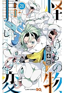 怪物事変 20 (ジャンプコミックス) | 藍本 松 |本 | 通販 | Amazon