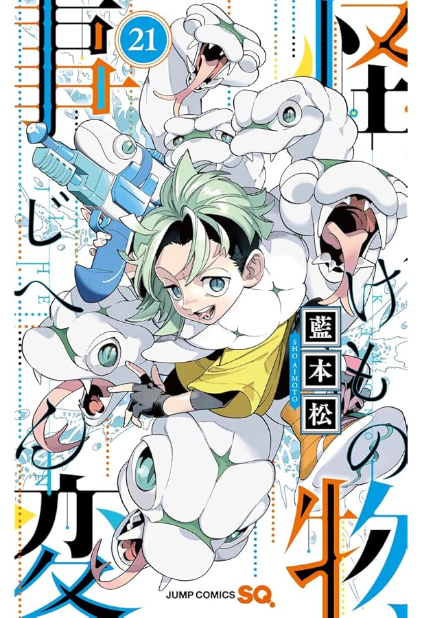 怪物事変 20 (ジャンプコミックス) | 藍本 松 |本 | 通販 | Amazon