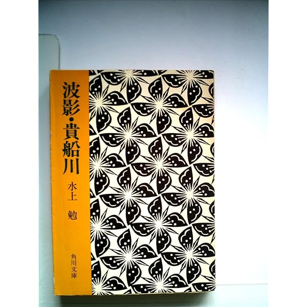 Amazon.co.jp: 虚名の鎖 (集英社文庫) : 水上勉: 本