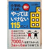 小学校に入る前に親がやってはいけない115のこと