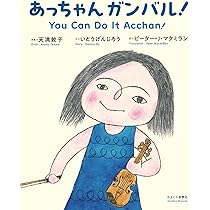 Amazon.co.jp: あっちゃん ガンバル！ : 天満敦子, いとうげんじろう