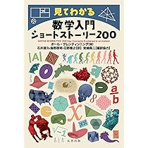 Amazon.co.jp: 見てわかる 数学入門ショートストーリー200 : グレン