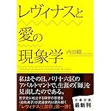 レヴィナスと愛の現象学 (文春文庫)