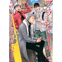 Amazon.co.jp: フラジャイル(32) (アフタヌーンKC) : 恵 三朗, 草水 敏: 本