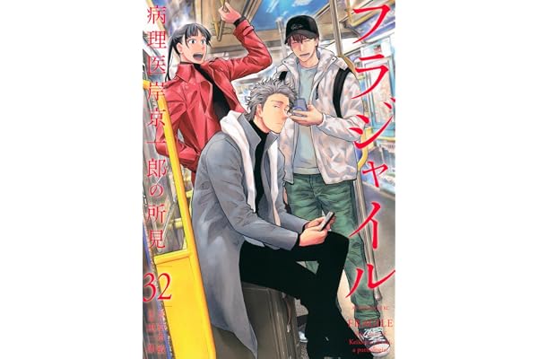 フラジャイル(32) (アフタヌーンKC)