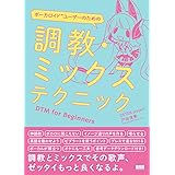 ボーカロイドユーザーのための 調教・ミックステクニック―DTM for Beginners