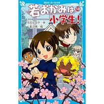 Amazon.co.jp: 若おかみは小学生!PART12 花の湯温泉ストーリー (講談社