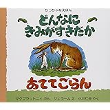 どんなにきみがすきだかあててごらん (評論社の児童図書館・絵本の部屋 ちっちゃなえほん)