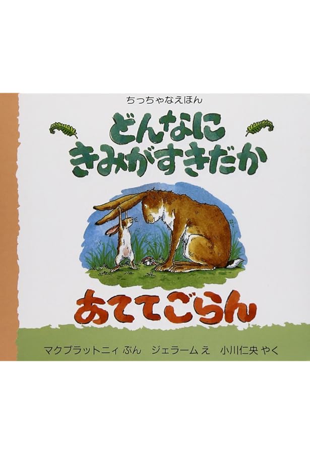 どんなにきみがすきだかあててごらん~なつのおはなし (評論社の児童