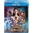 くるみ割り人形と秘密の王国 ブルーレイ+DVDセット [Blu-ray]