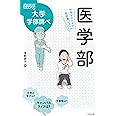 医学部 中高生のための学部選びガイド (なるにはBOOKS 大学学部調べ)