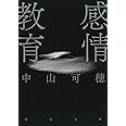 感情教育 (河出文庫)