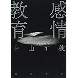 感情教育 (河出文庫)
