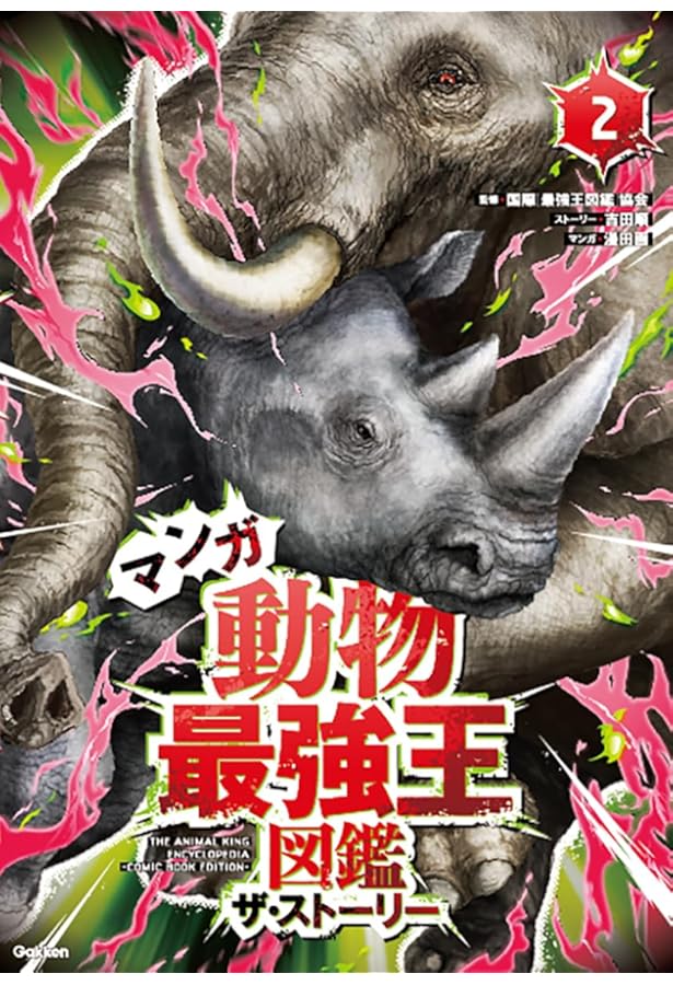 Amazon.co.jp: マンガ 動物最強王図鑑 ザ・ストーリー5 (最強王図鑑