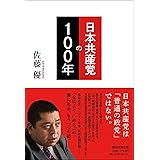 日本共産党の100年