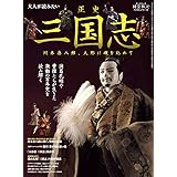 大人が読みたい 正史 三国志 〜 川本喜八郎、人形に魂を込めて 〜 (時空旅人ベストシリーズ)