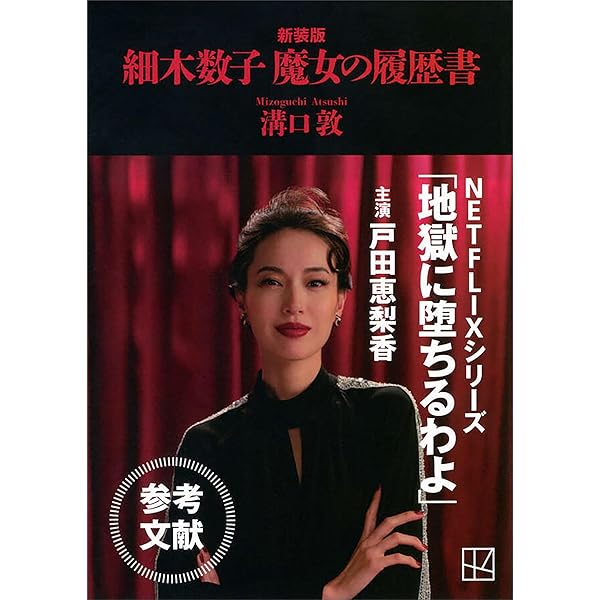 Amazon.co.jp: 細木数子 魔女の履歴書 (講談社＋α文庫) eBook : 溝口敦