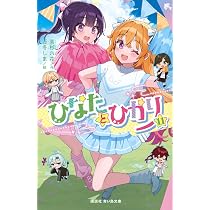 Amazon.co.jp: ひなたとひかり(11) (講談社青い鳥文庫 Eた 8-12