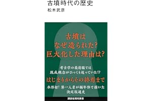 古墳時代の歴史 (講談社現代新書 2792)
