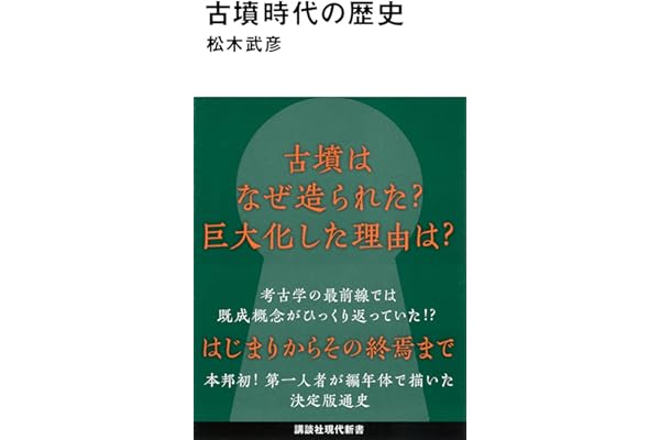 古墳時代の歴史 (講談社現代新書 2792)