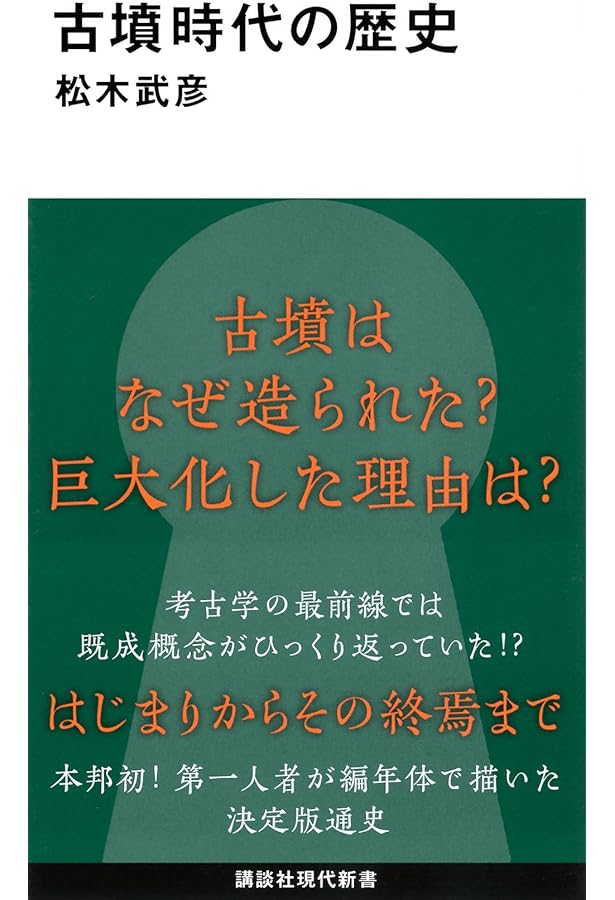 Amazon.co.jp: 東国から読み解く古墳時代 (歴史文化ライブラリー 394