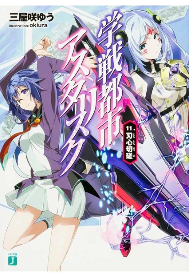 Amazon.co.jp: 学戦都市アスタリスク12. 刹鬼再応 (MF文庫J) : 三屋咲