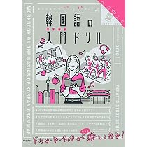 キリトリ式でペラっとスタディ! 韓国語の入門ドリル (ペラスタ) | omo
