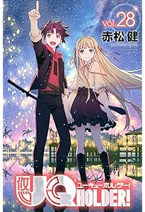 コミック】UQ HOLDER！（ユーキューホルダー）（全28巻