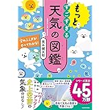 もっとすごすぎる天気の図鑑 空のふしぎがすべてわかる!