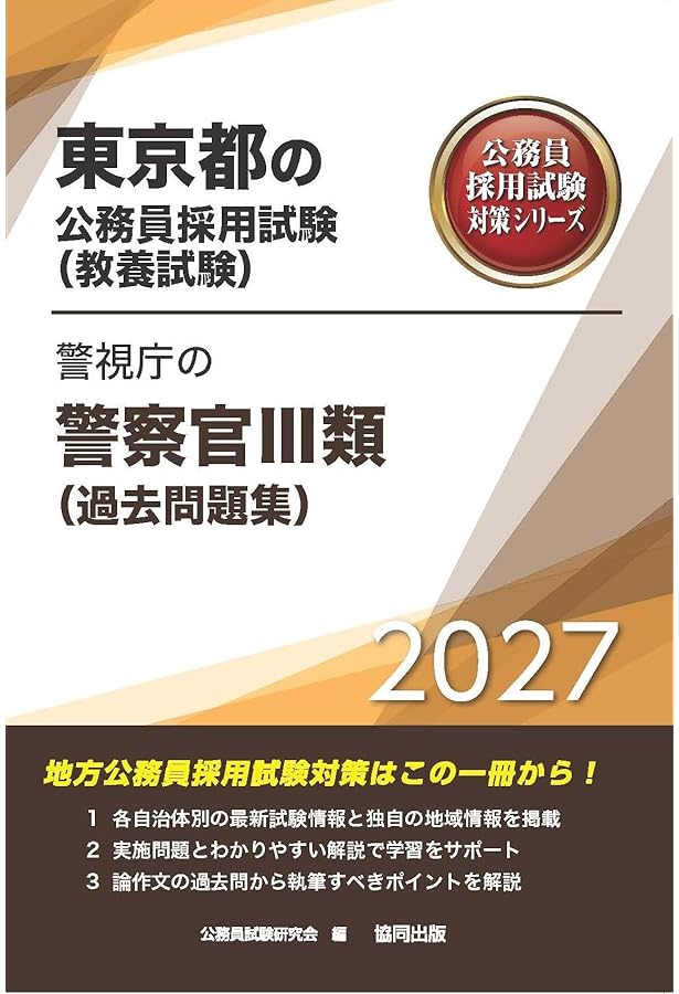 警視庁の警察官III類(過去問題集) (2026年度版) (東京都の公務員採用