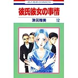 彼氏彼女の事情 12 (花とゆめコミックス)