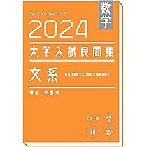 数学 2024大学入試良問集 理系 数学III | 安田亨 |本 | 通販
