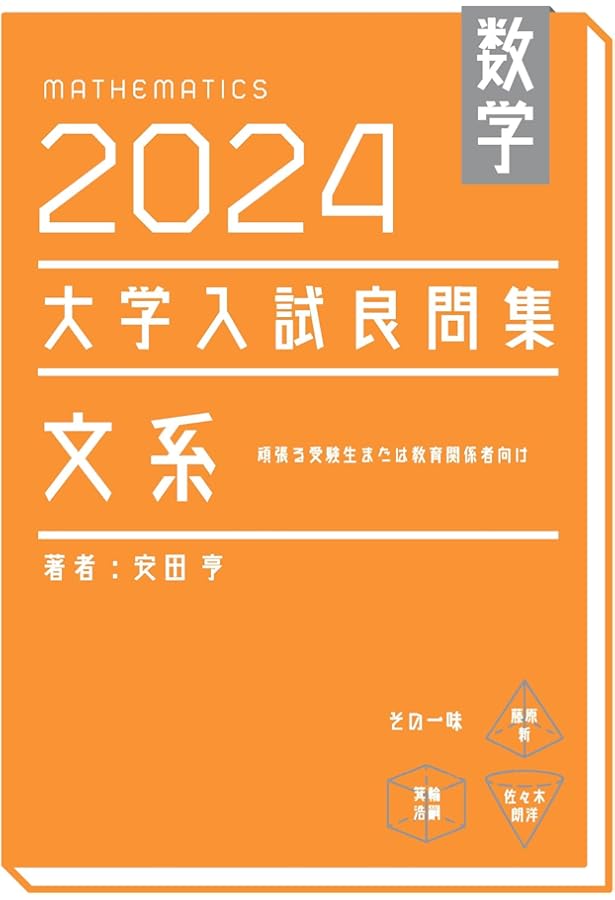 大学入試良問集　理系　5冊セット 数学 2023大学入試良問集 理系 数学III | 安田亨 |本 | 通販 | Amazon