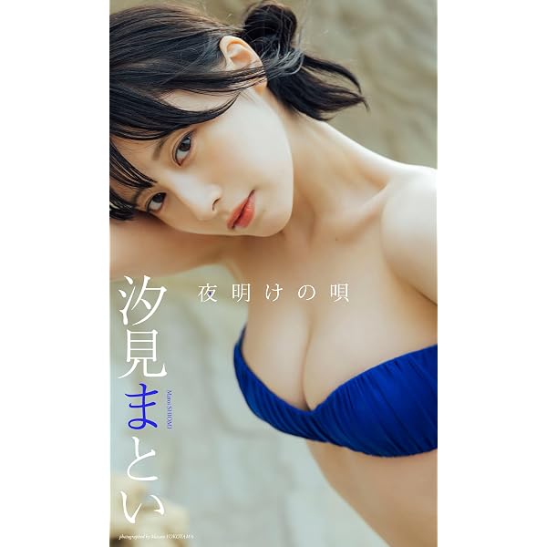 Amazon.co.jp: 汐見まとい paradox paradise ENTAMEデジタルフォト