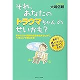 それ、あなたのトラウマちゃんのせいかも？　あなただけの簡単な言葉を唱えるだけで、”いまここ”で楽になる！