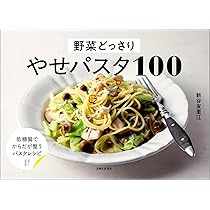 野菜どっさり やせパスタ100 | 新谷友里江 |本 | 通販 | Amazon