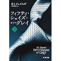 フィフティ・シェイズ・オブ・グレイ (上) (RiViERA) | E L ジェイムズ