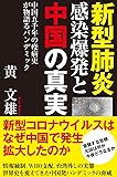 新型肺炎 感染爆発と中国の真実 中国五千年の疫病史が物語るパンデミック (一般書)