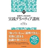 金融マンのための実践デリバティブ講座<第3版>