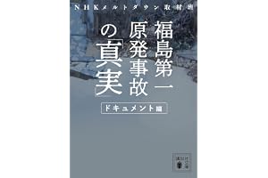 福島第一原発事故の「真実」　ドキュメント編 (講談社文庫)