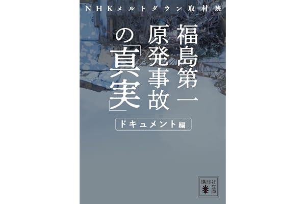 福島第一原発事故の「真実」　ドキュメント編 (講談社文庫)