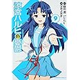 涼宮ハルヒの憂鬱 (9) (角川コミックス・エース 115-11)