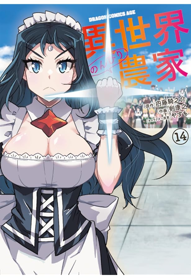 Amazon.co.jp: 異世界のんびり農家 13 (ドラゴンコミックスエイジ