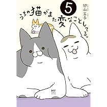 Amazon.co.jp: うちの猫がまた変なことしてる。5 (メディア