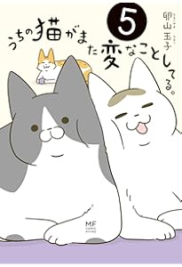 Amazon.co.jp: うちの猫がまた変なことしてる。8 (メディア