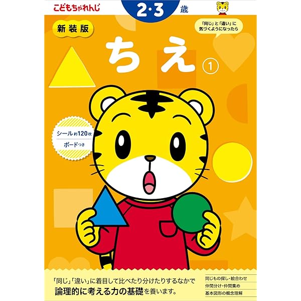 ちえ【1】 2・3歳 のワーク | こどもちゃれんじ |本 | 通販 | Amazon