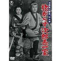 Amazon.co.jp: 次郎長三国志 第四部 勢揃い清水港＜東宝DVD名作