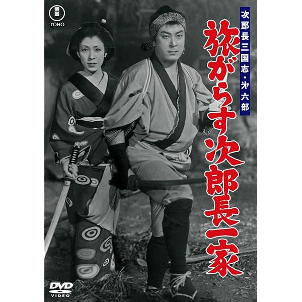 Amazon.co.jp: 次郎長三国志 第四部 勢揃い清水港＜東宝DVD名作