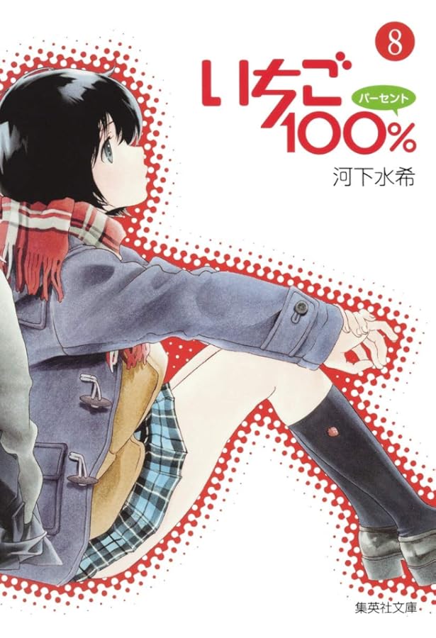 Amazon.co.jp: いちご100% SCENE7 (SHUEISHA JUMP REMIX) : 河下 水希: 本