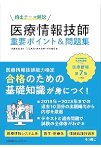 医療情報技師 問題集・過去問集 第七版 2023 医療情報技師能力検定試験過去問題・解説集2024 | 一般社団法人日本